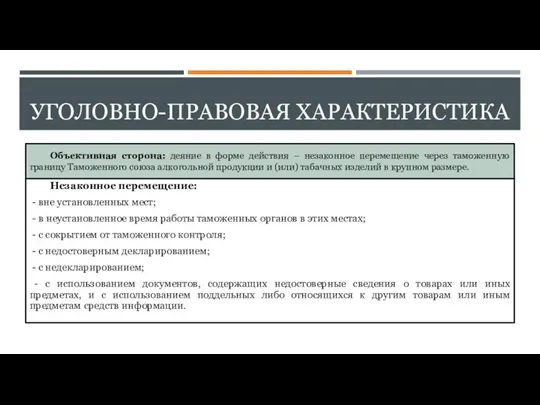 УГОЛОВНО-ПРАВОВАЯ ХАРАКТЕРИСТИКА Объективная сторона: деяние в форме действия – незаконное перемещение через