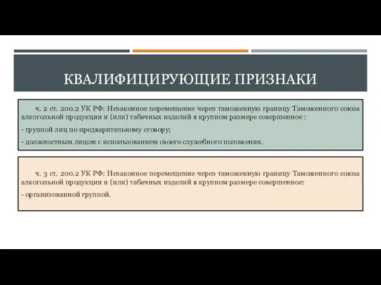 КВАЛИФИЦИРУЮЩИЕ ПРИЗНАКИ ч. 2 ст. 200.2 УК РФ: Незаконное перемещение через таможенную