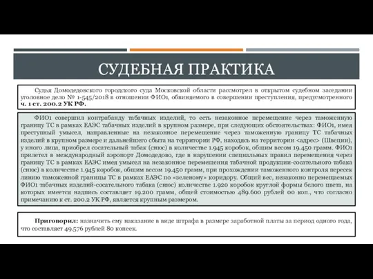 СУДЕБНАЯ ПРАКТИКА Судья Домодедовского городского суда Московской области рассмотрел в открытом судебном