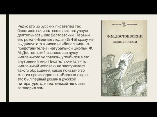 Редко кто из русских писателей так блестяще начинал свою литературную деятельность, как