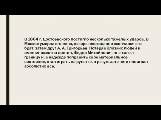 В 1864 г. Достоевского постигло несколько тяжелых ударов. В Москве умерла его