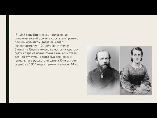 В 1866 году Достоевский не успевал допечатать свой роман в срок, а