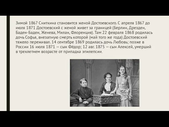 Зимой 1867 Сниткина становится женой Достоевского. С апреля 1867 до июля 1871