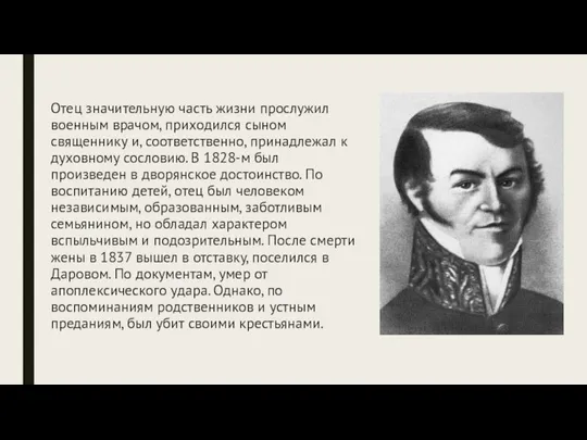 Отец значительную часть жизни прослужил военным врачом, приходился сыном священнику и, соответственно,