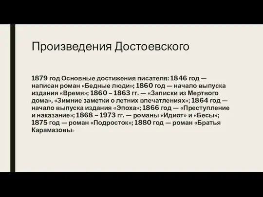 Произведения Достоевского 1879 год Основные достижения писателя: 1846 год — написан роман