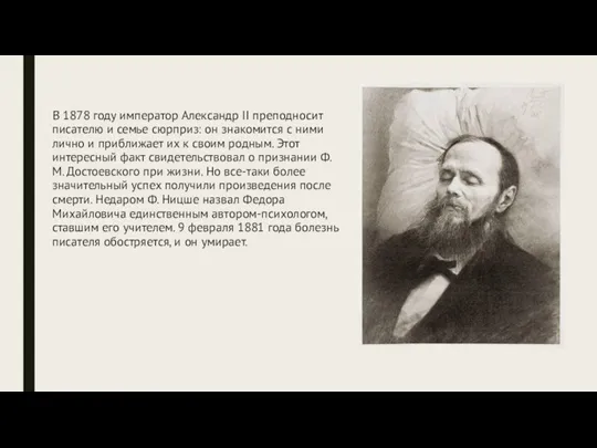 В 1878 году император Александр II преподносит писателю и семье сюрприз: он