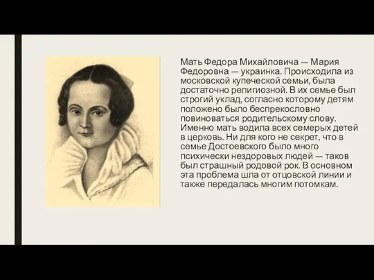 Мать Федора Михайловича — Мария Федоровна — украинка. Происходила из московской купеческой