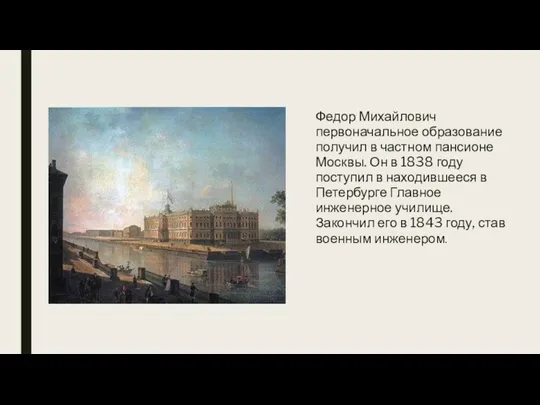 Федор Михайлович первоначальное образование получил в частном пансионе Москвы. Он в 1838