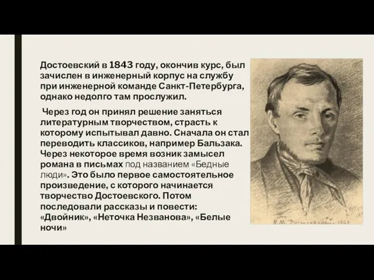 Достоевский в 1843 году, окончив курс, был зачислен в инженерный корпус на