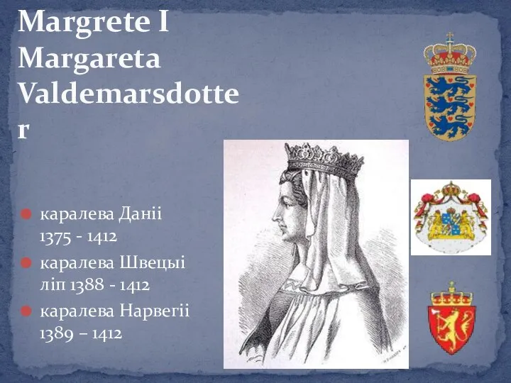 Margrete I Margareta Valdemarsdotter каралева Даніі 1375 - 1412 каралева Швецыі ліп