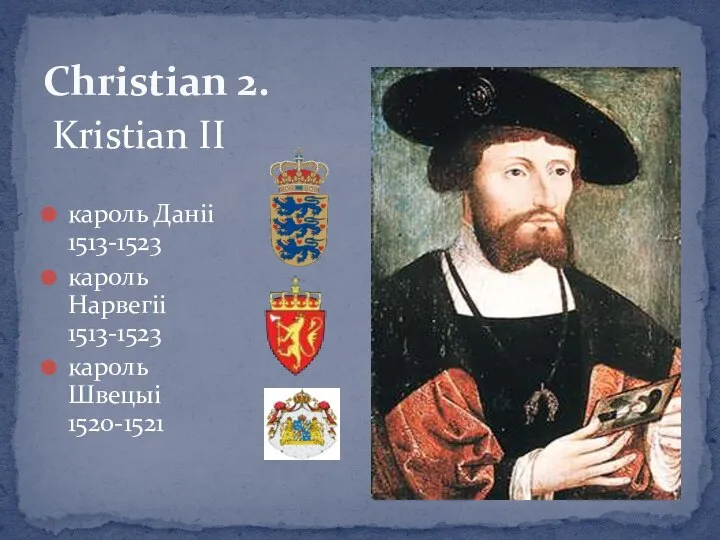Christian 2. кароль Даніі 1513-1523 кароль Нарвегіі 1513-1523 кароль Швецыі 1520-1521 Kristian II