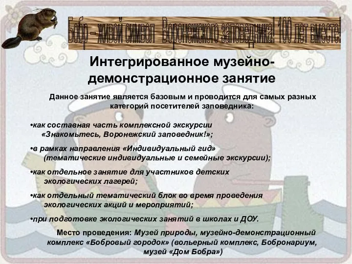 Бобр – живой символ Воронежского заповедника! 100 лет вместе! Интегрированное музейно-демонстрационное занятие