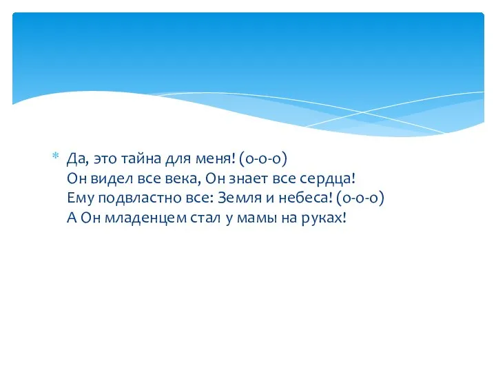 Да, это тайна для меня! (о-о-о) Он видел все века, Он знает