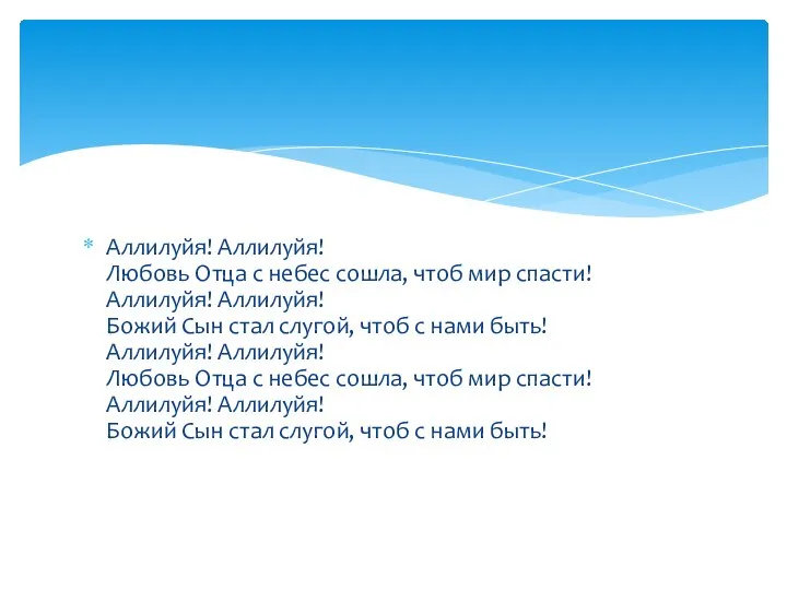 Аллилуйя! Аллилуйя! Любовь Отца с небес сошла, чтоб мир спасти! Аллилуйя! Аллилуйя!