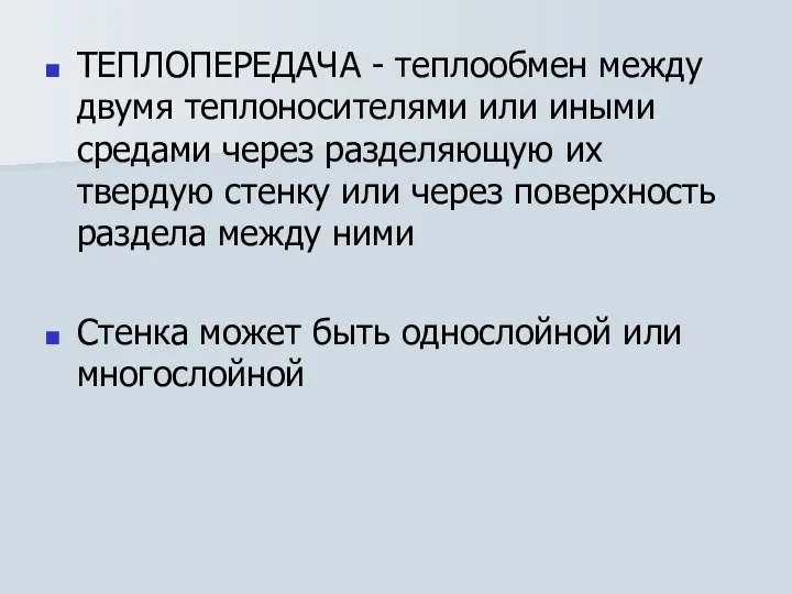 ТЕПЛОПЕРЕДАЧА - теплообмен между двумя теплоносителями или иными средами через разделяющую их