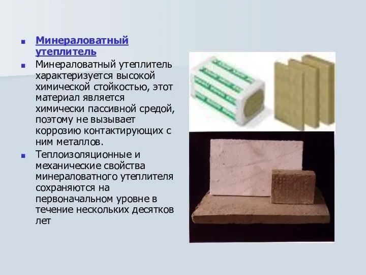 Минераловатный утеплитель Минераловатный утеплитель характеризуется высокой химической стойкостью, этот материал является химически