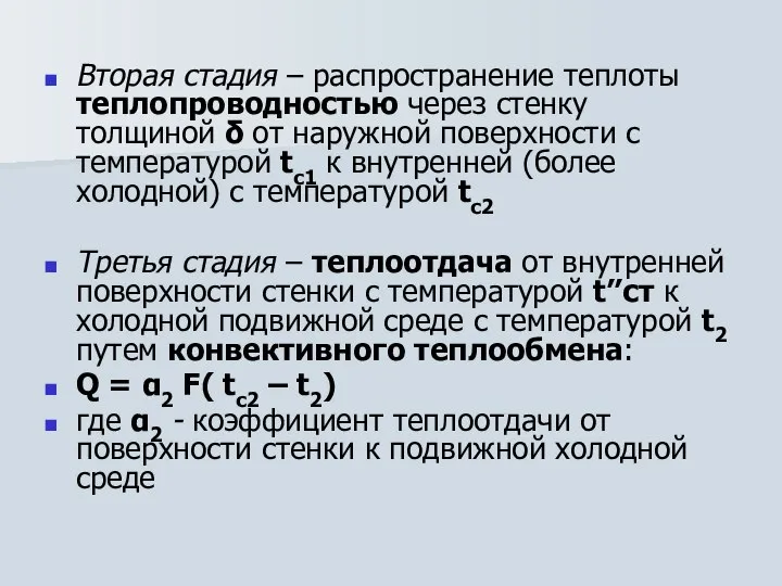 Вторая стадия – распространение теплоты теплопроводностью через стенку толщиной δ от наружной