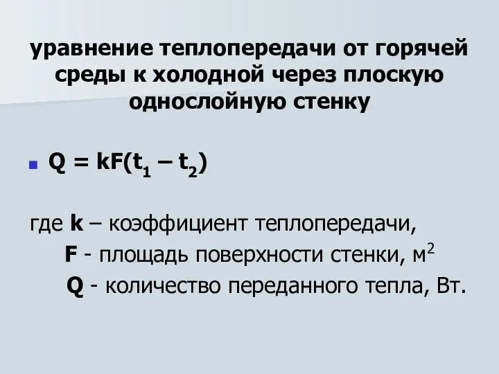 уравнение теплопередачи от горячей среды к холодной через плоскую однослойную стенку Q