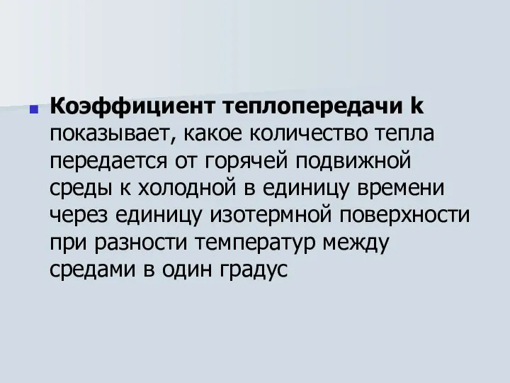 Коэффициент теплопередачи k показывает, какое количество тепла передается от горячей подвижной среды