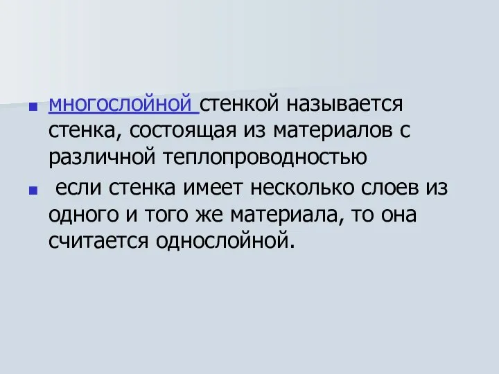 многослойной стенкой называется стенка, состоящая из материалов с различной теплопроводностью если стенка