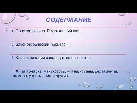 СОДЕРЖАНИЕ