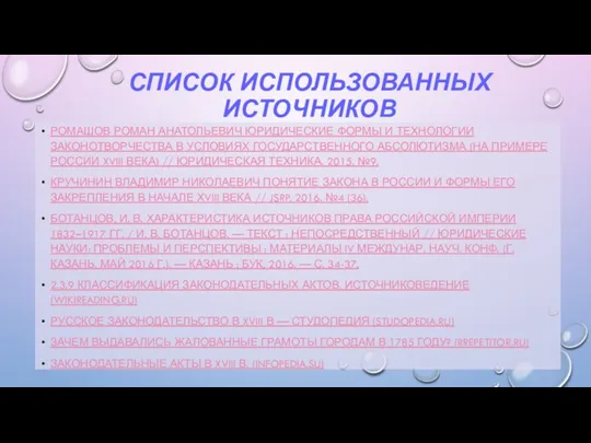 СПИСОК ИСПОЛЬЗОВАННЫХ ИСТОЧНИКОВ РОМАШОВ РОМАН АНАТОЛЬЕВИЧ ЮРИДИЧЕСКИЕ ФОРМЫ И ТЕХНОЛОГИИ ЗАКОНОТВОРЧЕСТВА В