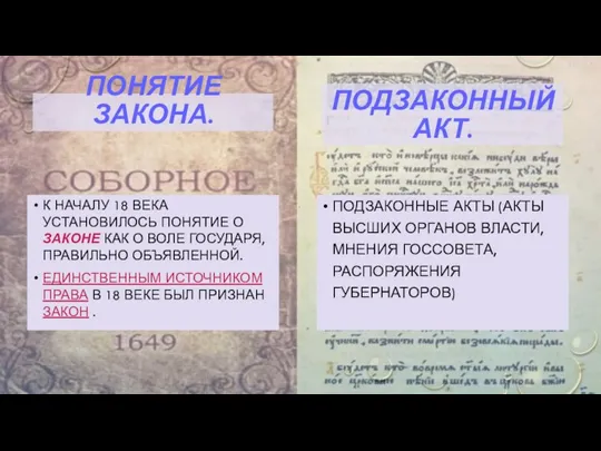 ПОНЯТИЕ ЗАКОНА. К НАЧАЛУ 18 ВЕКА УСТАНОВИЛОСЬ ПОНЯТИЕ О ЗАКОНЕ КАК О