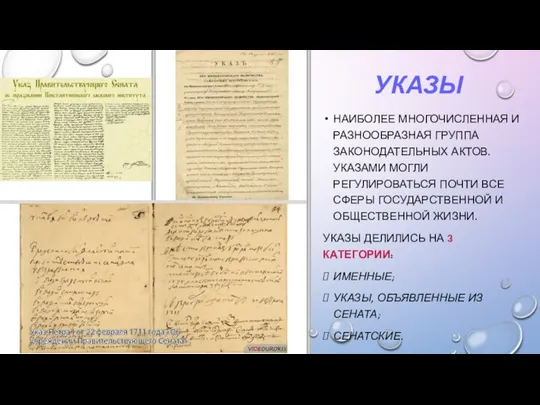 НАИБОЛЕЕ МНОГОЧИСЛЕННАЯ И РАЗНООБРАЗНАЯ ГРУППА ЗАКОНОДАТЕЛЬНЫХ АКТОВ. УКАЗАМИ МОГЛИ РЕГУЛИРОВАТЬСЯ ПОЧТИ ВСЕ