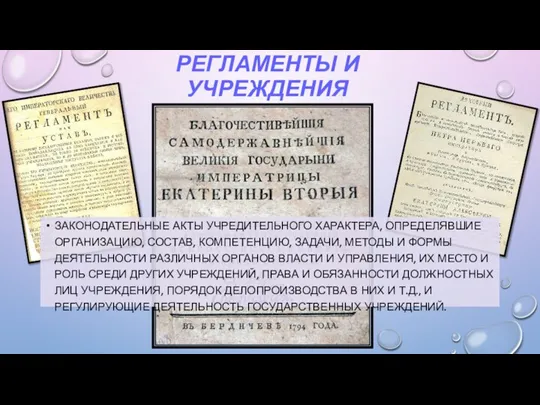 РЕГЛАМЕНТЫ И УЧРЕЖДЕНИЯ ЗАКОНОДАТЕЛЬНЫЕ АКТЫ УЧРЕДИТЕЛЬНОГО ХАРАКТЕРА, ОПРЕДЕЛЯВШИЕ ОРГАНИЗАЦИЮ, СОСТАВ, КОМПЕТЕНЦИЮ, ЗАДАЧИ,