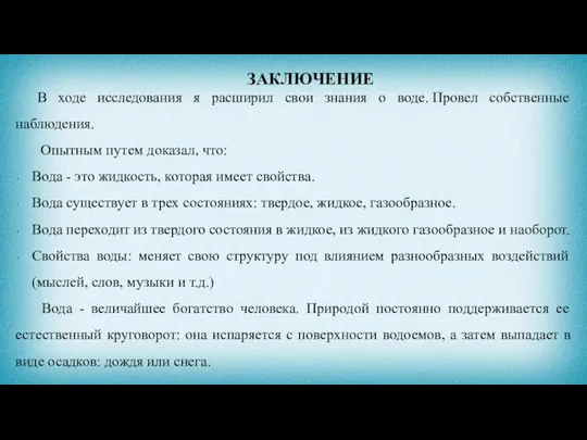 ЗАКЛЮЧЕНИЕ В ходе исследования я расширил свои знания о воде. Провел собственные