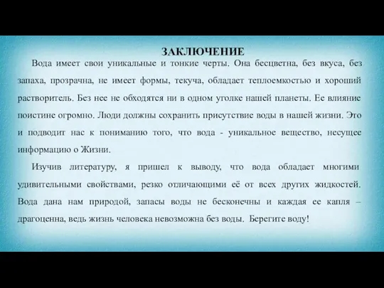 ЗАКЛЮЧЕНИЕ Вода имеет свои уникальные и тонкие черты. Она бесцветна, без вкуса,