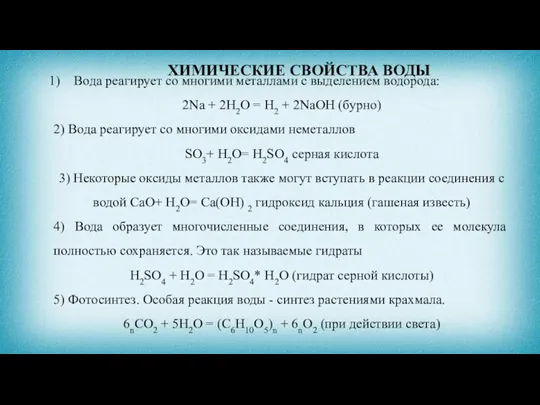 ХИМИЧЕСКИЕ СВОЙСТВА ВОДЫ Вода реагирует со многими металлами с выделением водорода: 2Nа