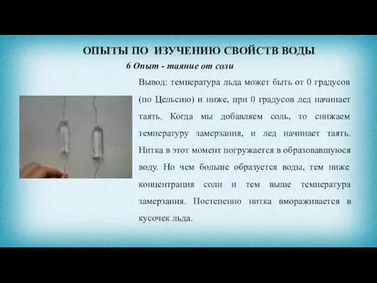 ОПЫТЫ ПО ИЗУЧЕНИЮ СВОЙСТВ ВОДЫ 6 Опыт - таяние от соли Вывод: