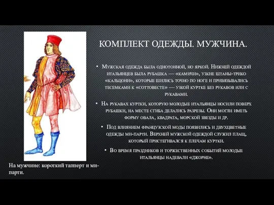 КОМПЛЕКТ ОДЕЖДЫ. МУЖЧИНА. Мужская одежда была однотонной, но яркой. Нижней одеждой итальянцев