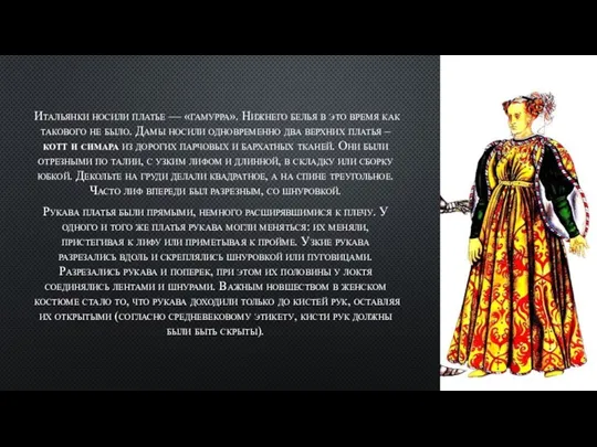 Итальянки носили платье — «гамурра». Нижнего белья в это время как такового