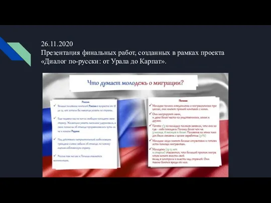 26.11.2020 Презентация финальных работ, созданных в рамках проекта «Диалог по-русски: от Урала до Карпат».