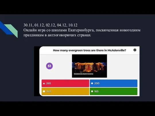 30.11, 01.12, 02.12, 04.12, 10.12 Онлайн игра со школами Екатеринбурга, посвященная новогодним праздникам в англоговорящих странах