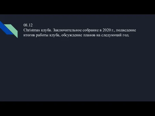 08.12 Christmas клуба. Заключительное собрание в 2020 г., подведение итогов работы клуба,