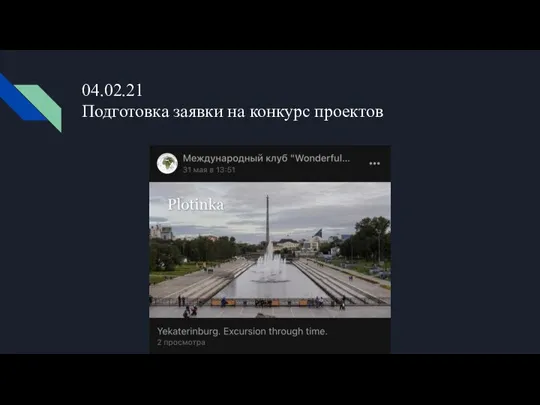 04.02.21 Подготовка заявки на конкурс проектов