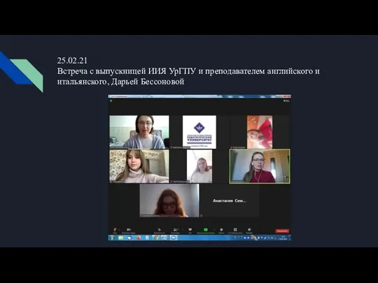 25.02.21 Встреча с выпускницей ИИЯ УрГПУ и преподавателем английского и итальянского, Дарьей Бессоновой