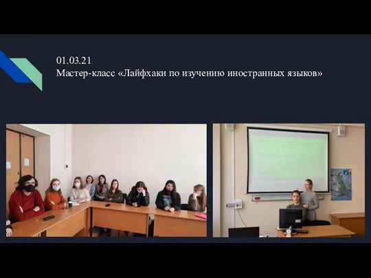 01.03.21 Мастер-класс «Лайфхаки по изучению иностранных языков»