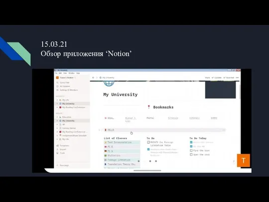 15.03.21 Обзор приложения ‘Notion’