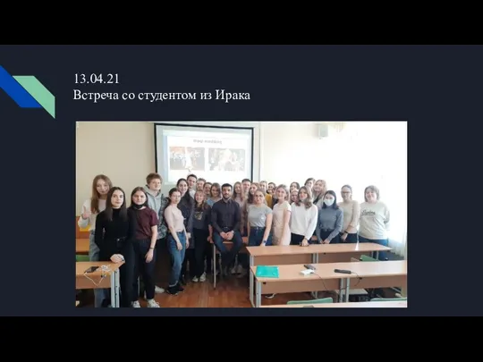 13.04.21 Встреча со студентом из Ирака