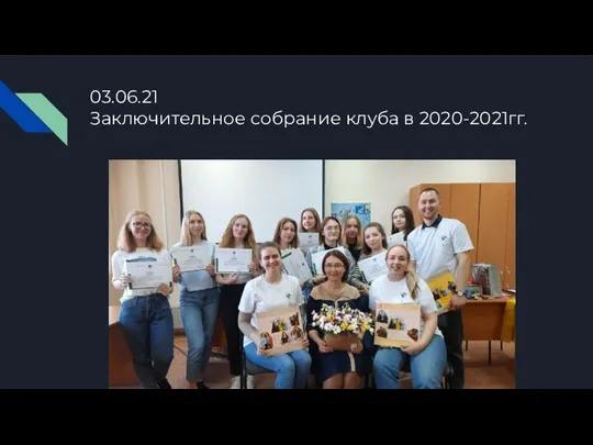 03.06.21 Заключительное собрание клуба в 2020-2021гг.