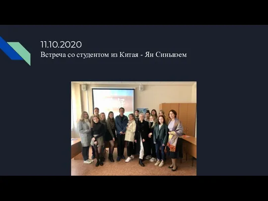 11.10.2020 Встреча со студентом из Китая - Ян Синьвэем