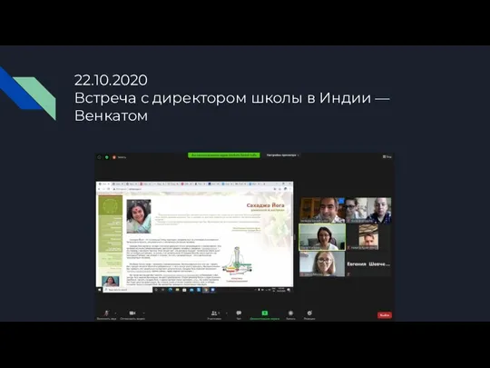 22.10.2020 Встреча с директором школы в Индии — Венкатом