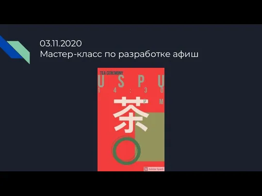 03.11.2020 Мастер-класс по разработке афиш