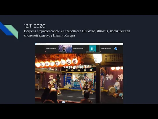 12.11.2020 Встреча с профессором Университета Шимане, Япония, посвященная японской культуре Имами Кагура