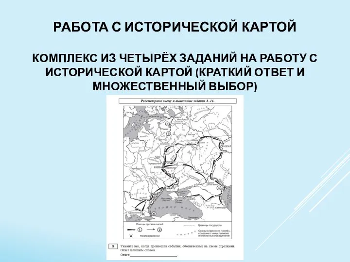 РАБОТА С ИСТОРИЧЕСКОЙ КАРТОЙ КОМПЛЕКС ИЗ ЧЕТЫРЁХ ЗАДАНИЙ НА РАБОТУ С ИСТОРИЧЕСКОЙ