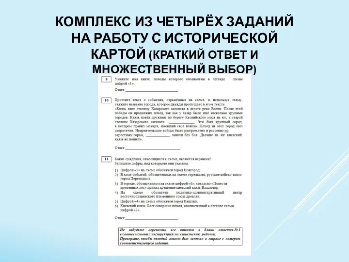 КОМПЛЕКС ИЗ ЧЕТЫРЁХ ЗАДАНИЙ НА РАБОТУ С ИСТОРИЧЕСКОЙ КАРТОЙ (КРАТКИЙ ОТВЕТ И МНОЖЕСТВЕННЫЙ ВЫБОР)